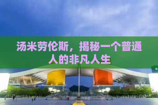 汤米劳伦斯，揭秘一个普通人的非凡人生