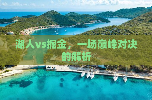 湖人vs掘金，一场巅峰对决的解析