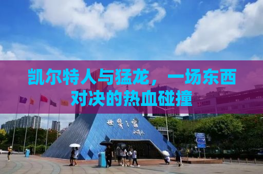 凯尔特人与猛龙，一场东西对决的热血碰撞