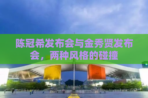 陈冠希发布会与金秀贤发布会，两种风格的碰撞