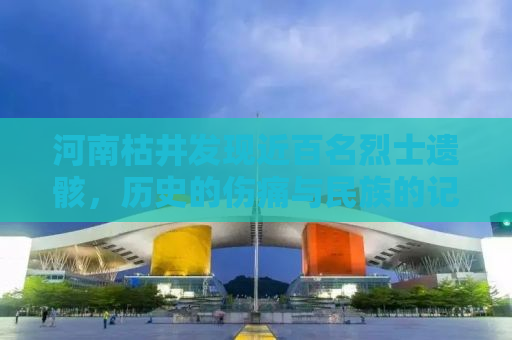 河南枯井发现近百名烈士遗骸，历史的伤痛与民族的记忆