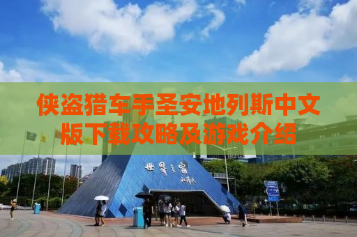 侠盗猎车手圣安地列斯中文版下载攻略及游戏介绍